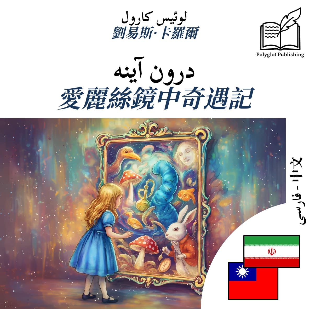 愛麗絲鏡中奇遇記