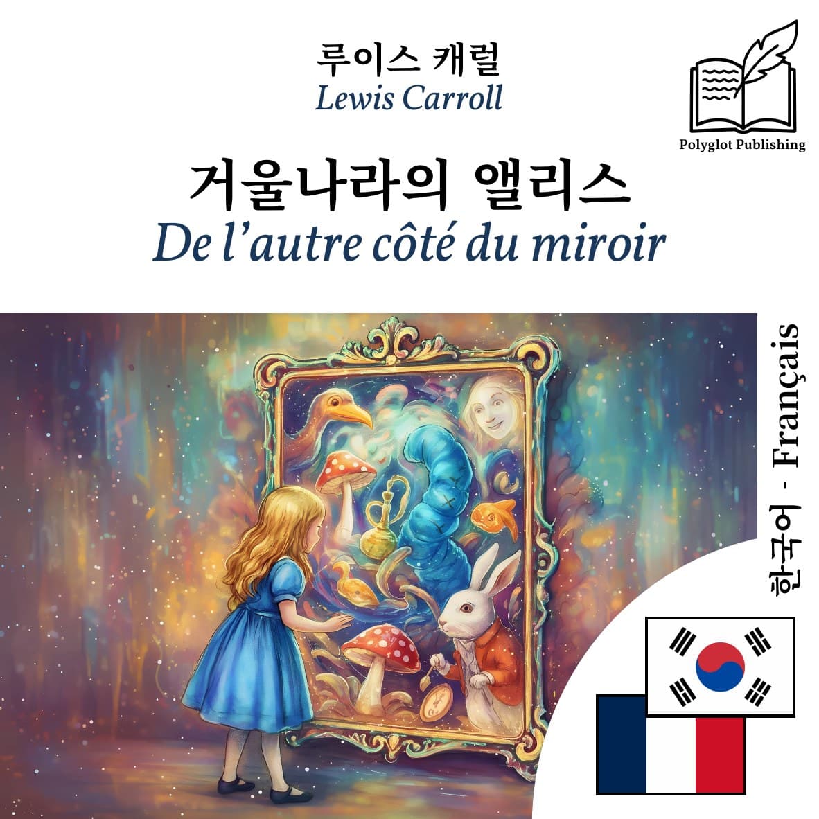 De l’autre côté du miroir