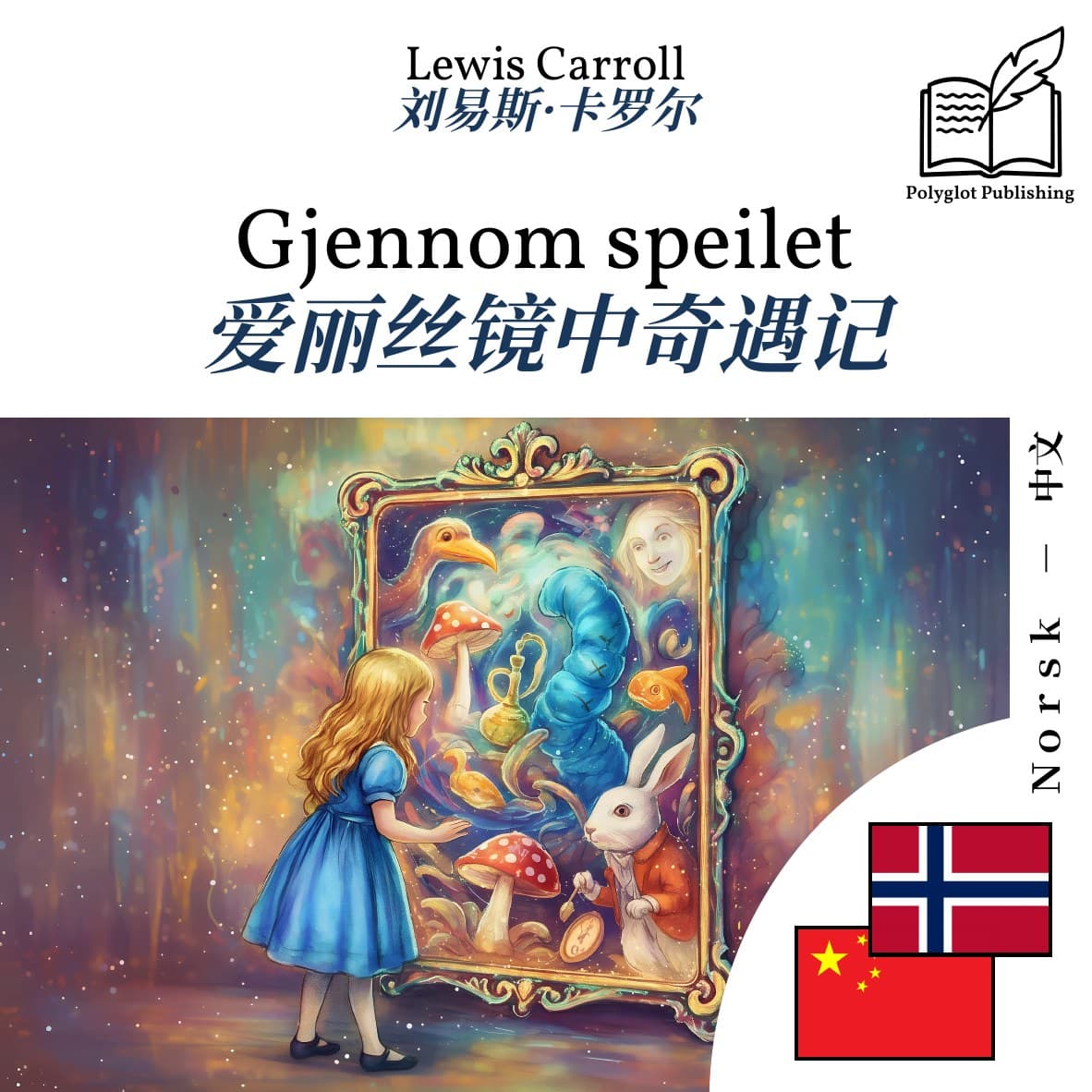 爱丽丝镜中奇遇记