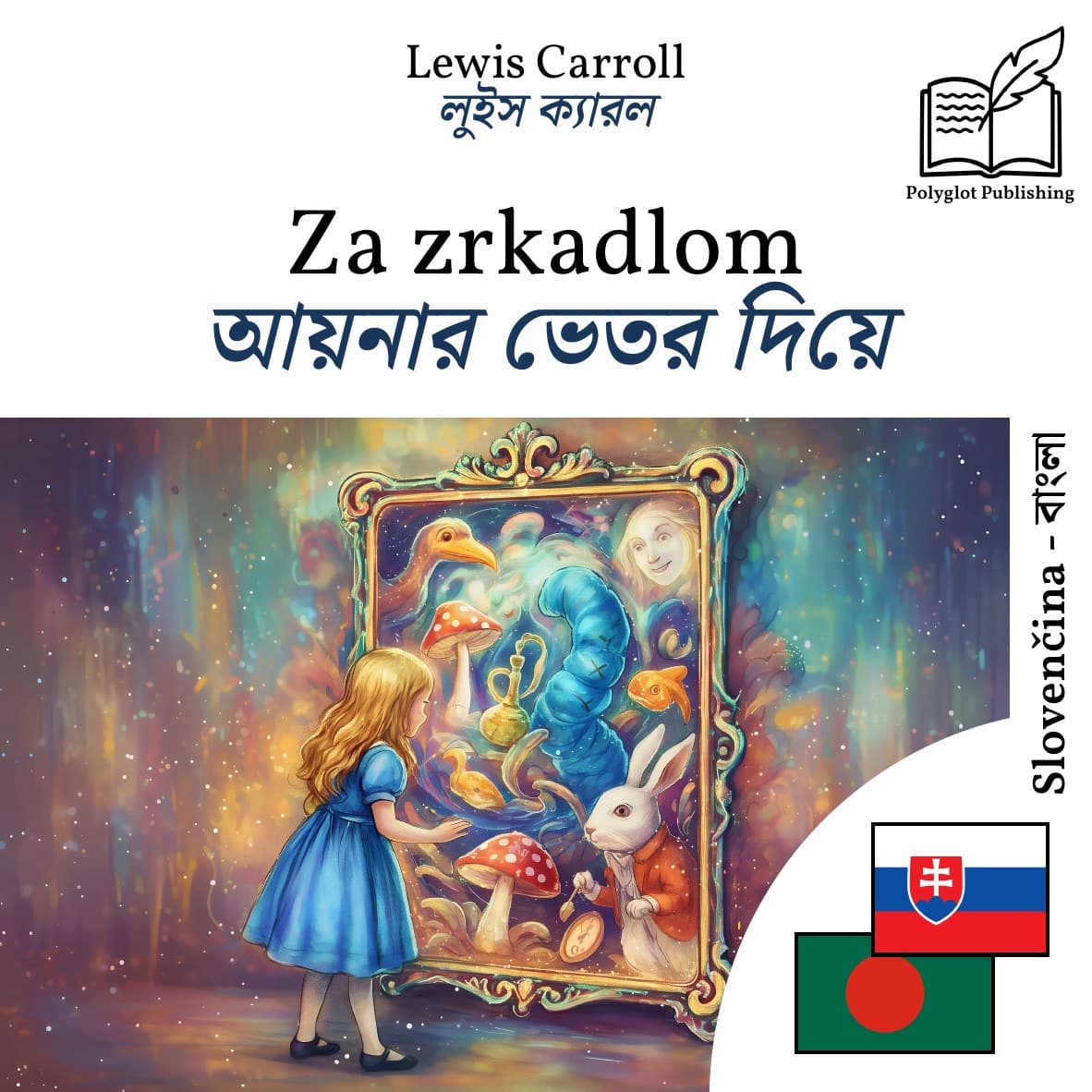 আয়নার ভেতর দিয়ে