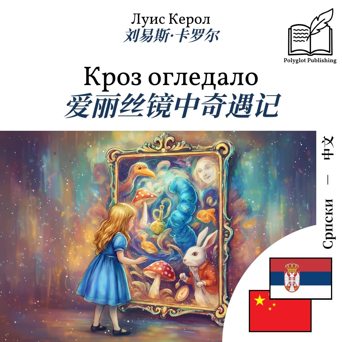 爱丽丝镜中奇遇记