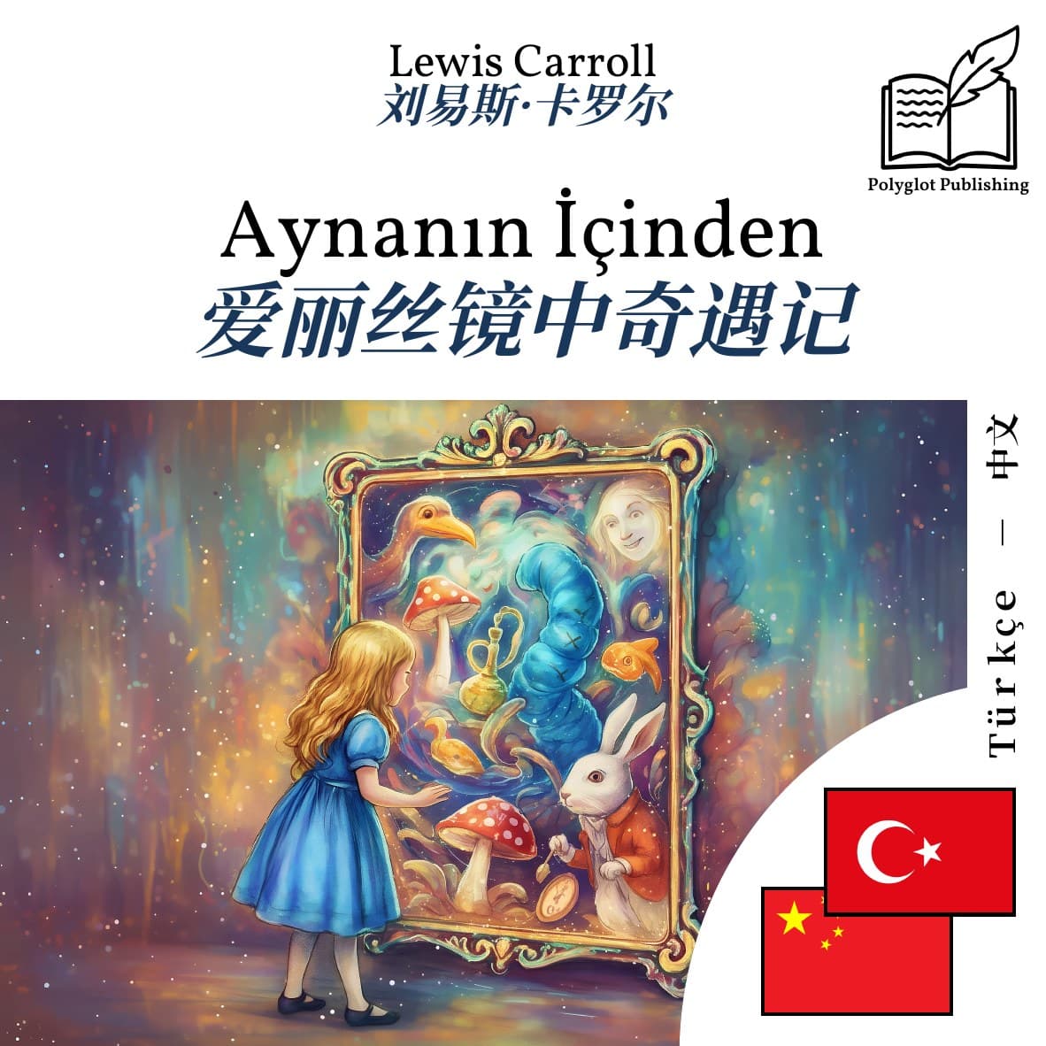 爱丽丝镜中奇遇记