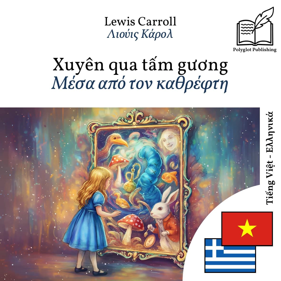 Μέσα από τον καθρέφτη