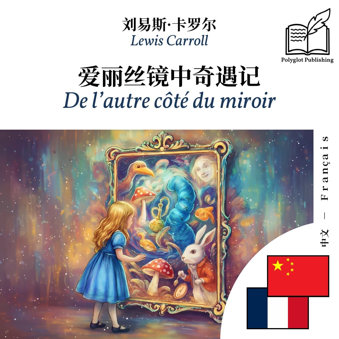 De l’autre côté du miroir