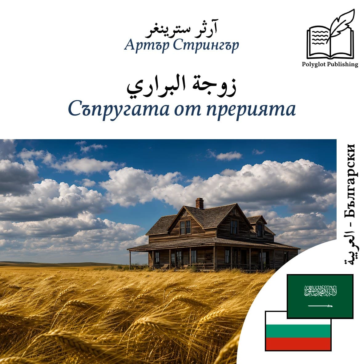 Съпругата от прерията