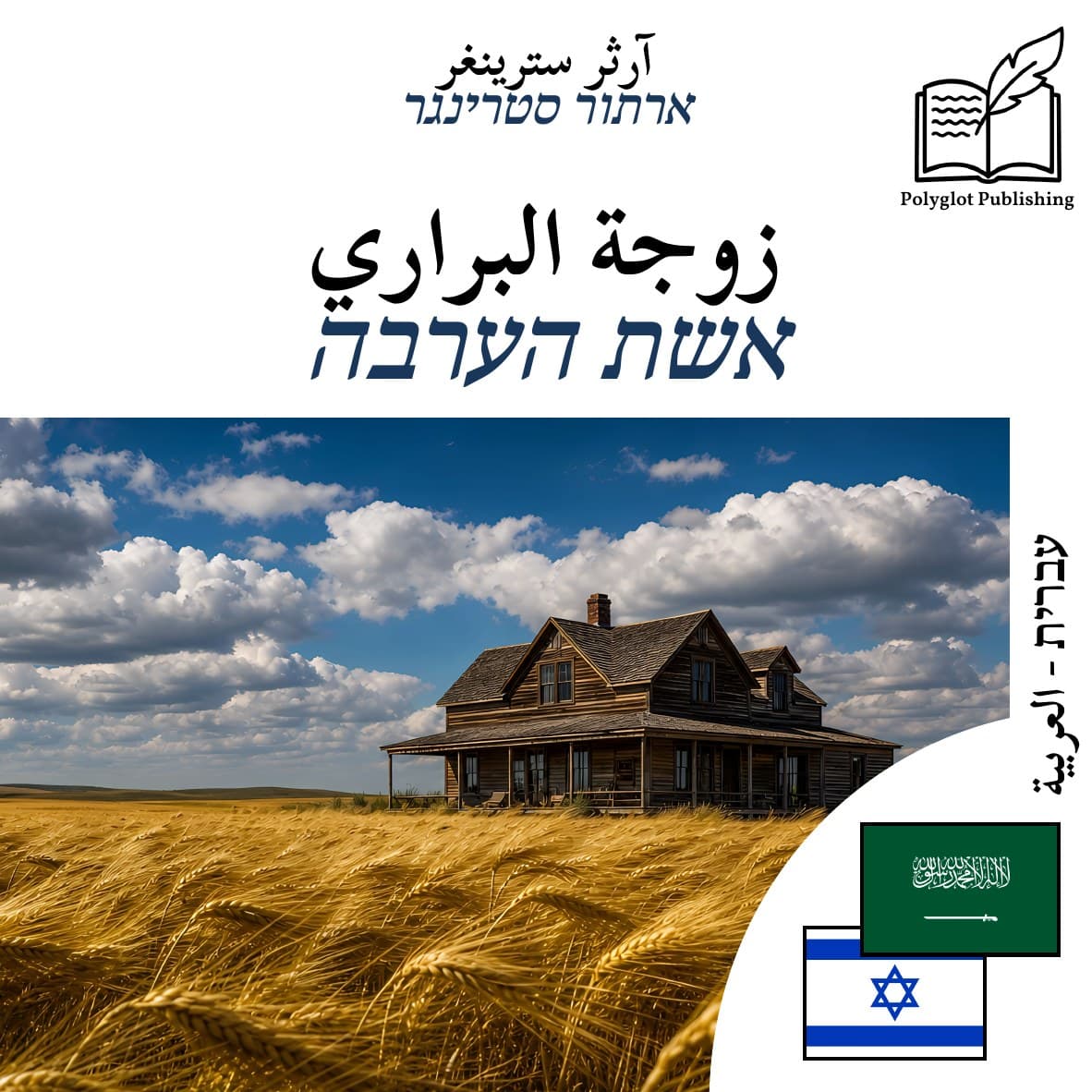 אשת הערבה
