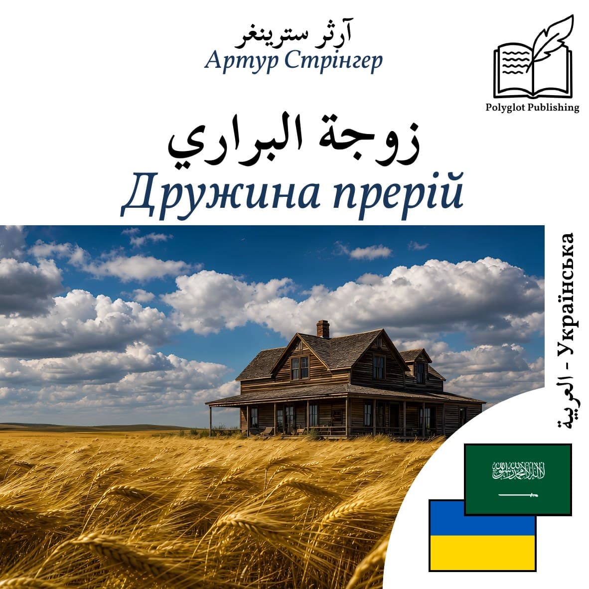 Дружина прерій