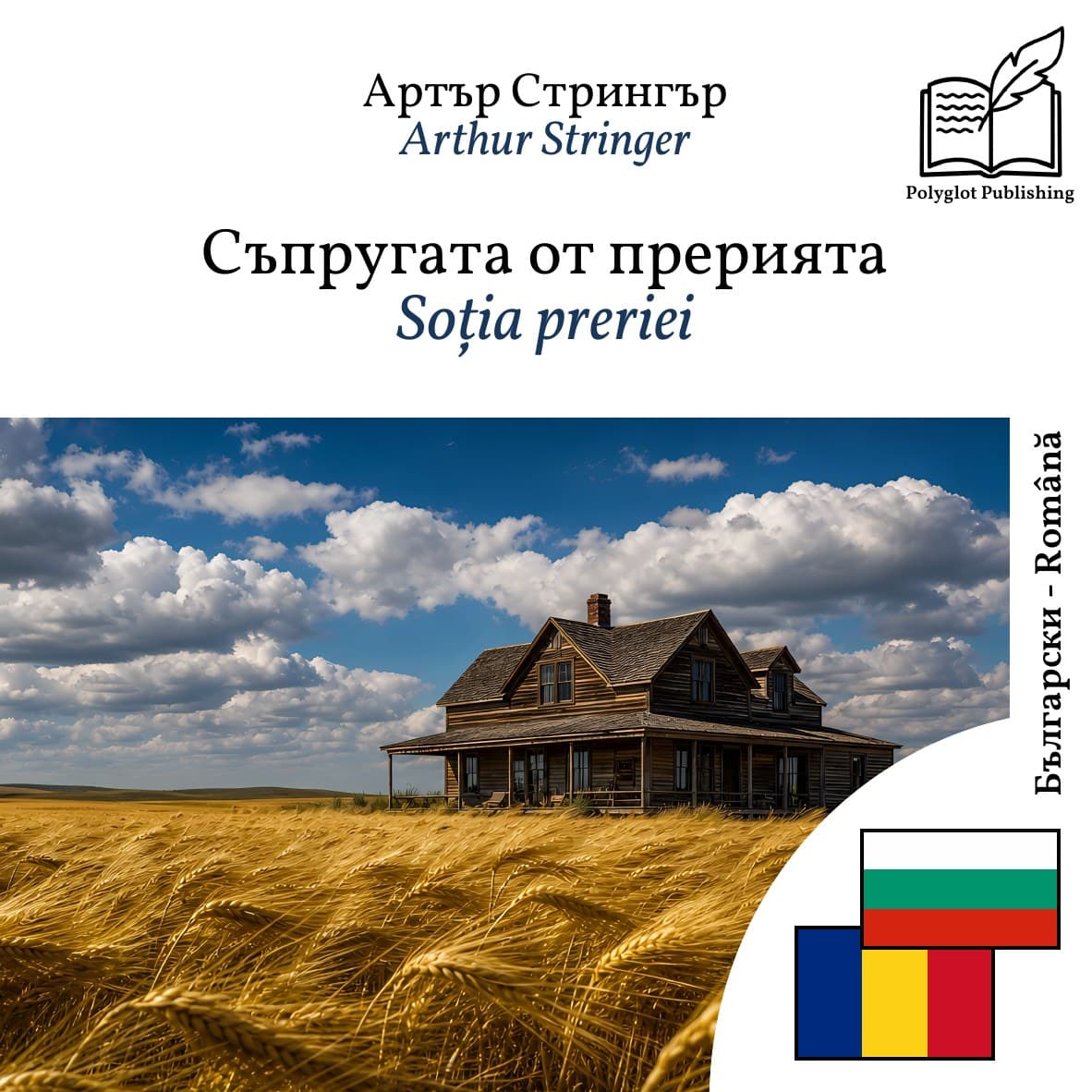 Soția preriei