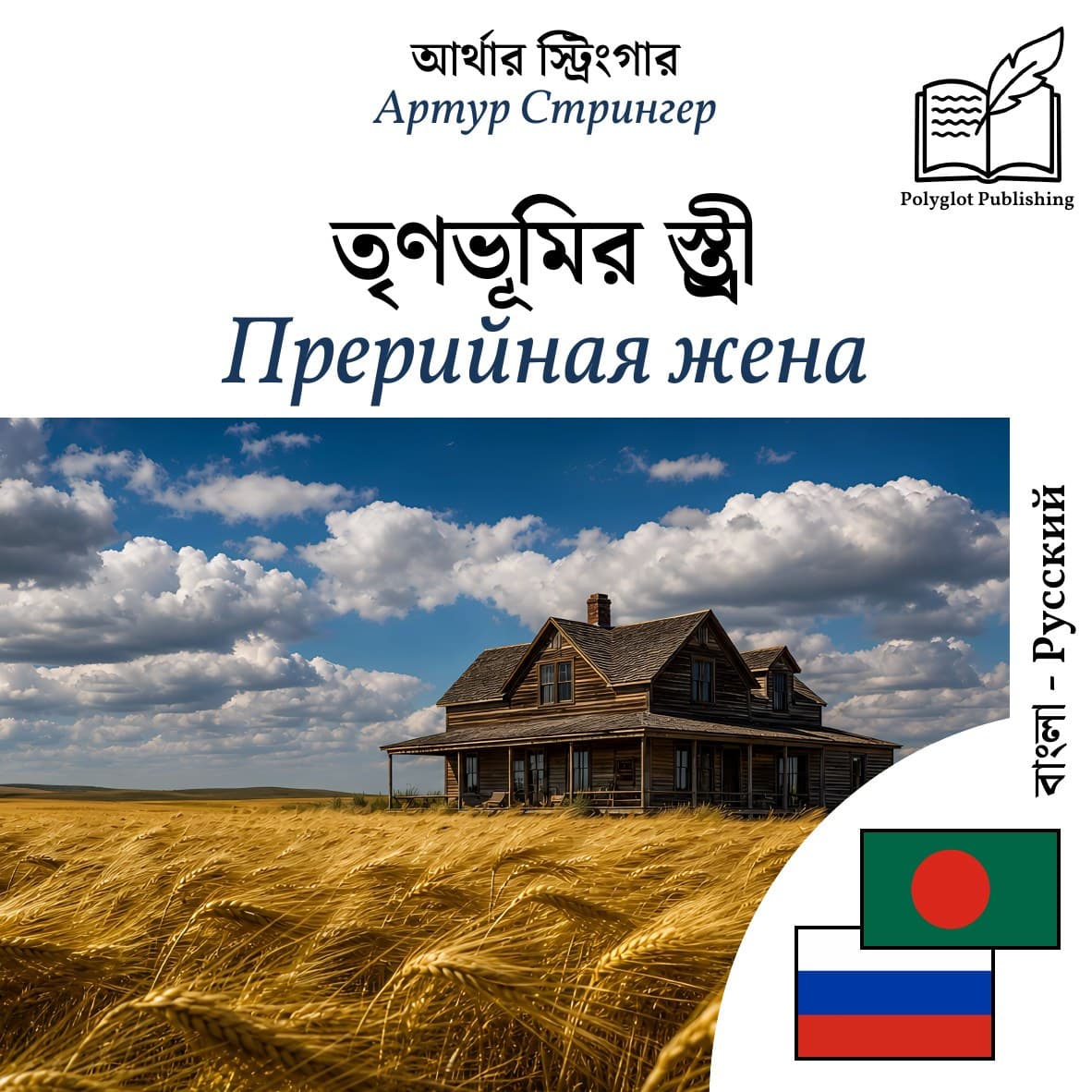 Прерийная жена