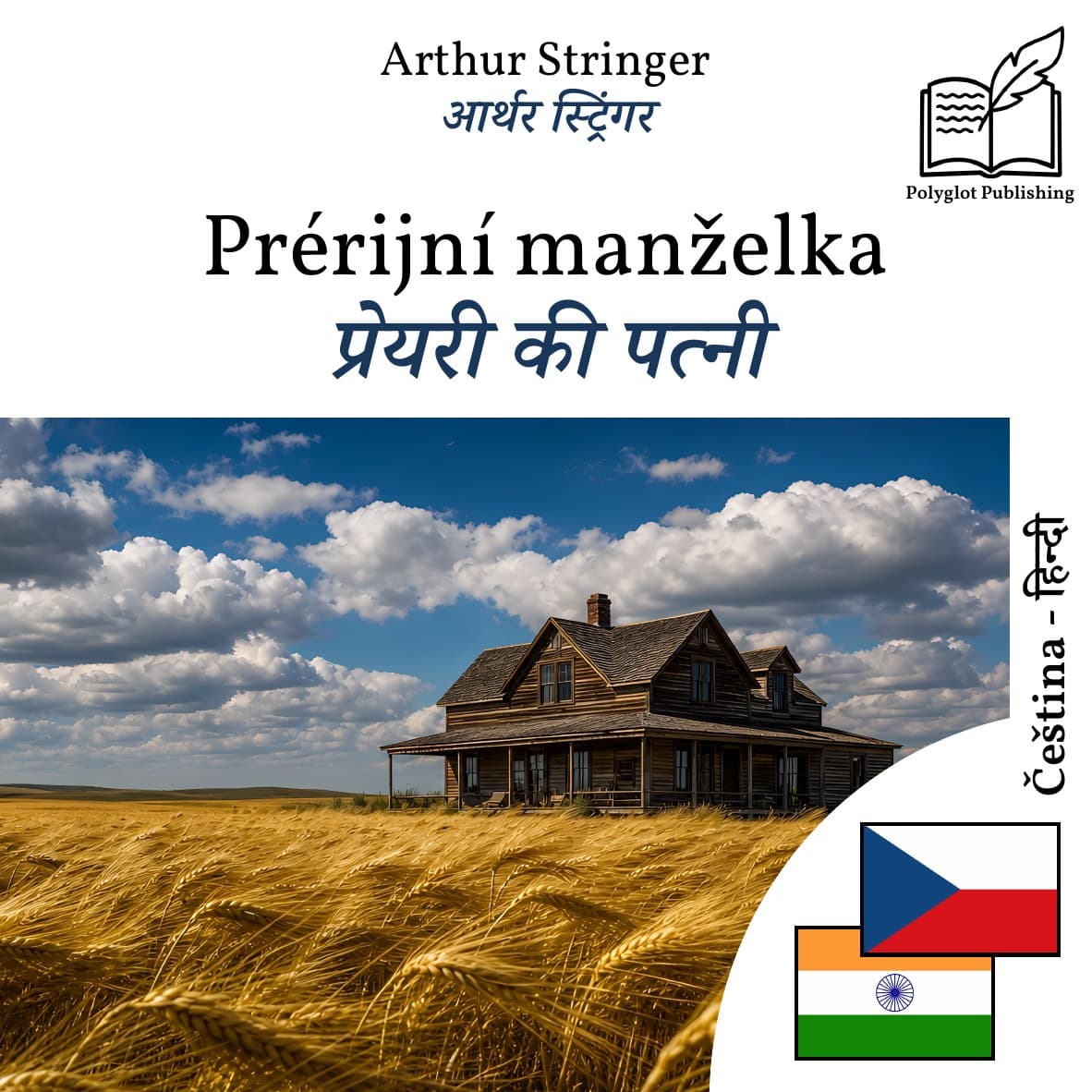 प्रेयरी की पत्नी