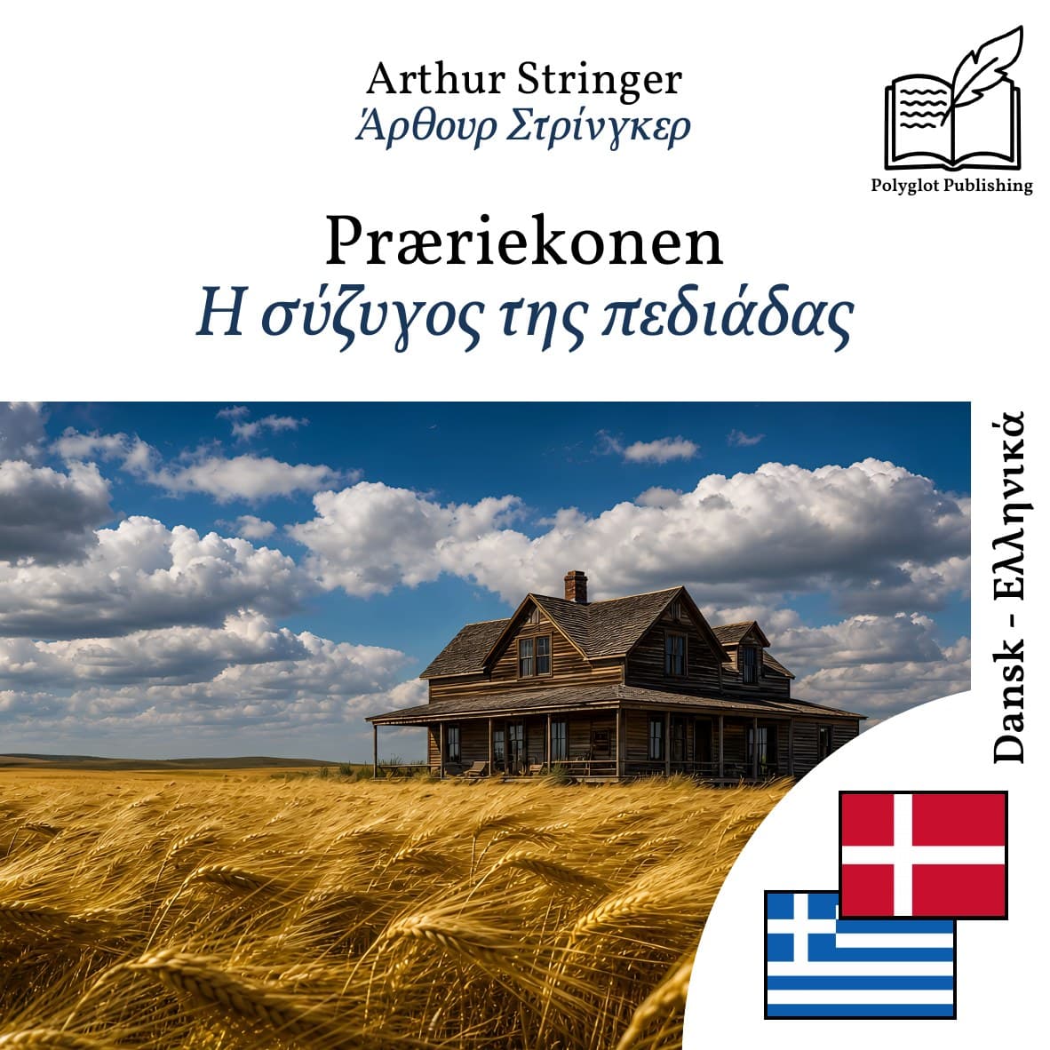Η σύζυγος της πεδιάδας