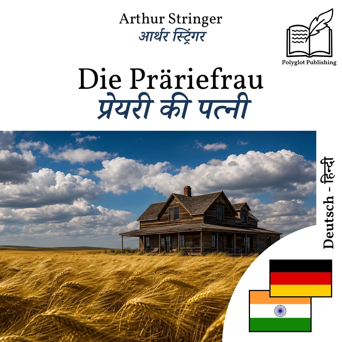 प्रेयरी की पत्नी