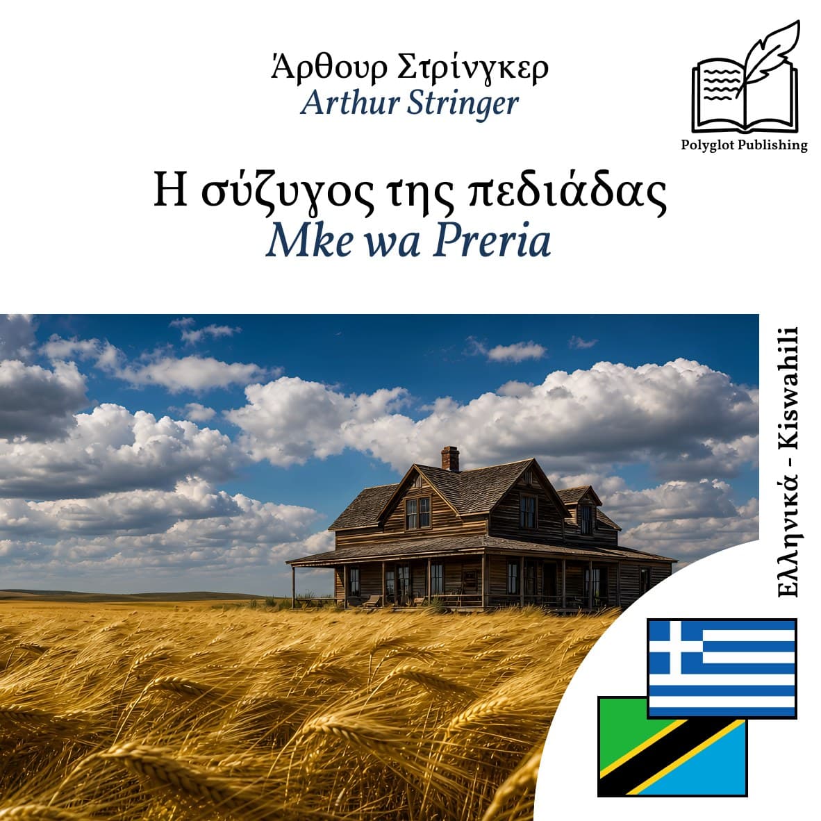 Mke wa Preria
