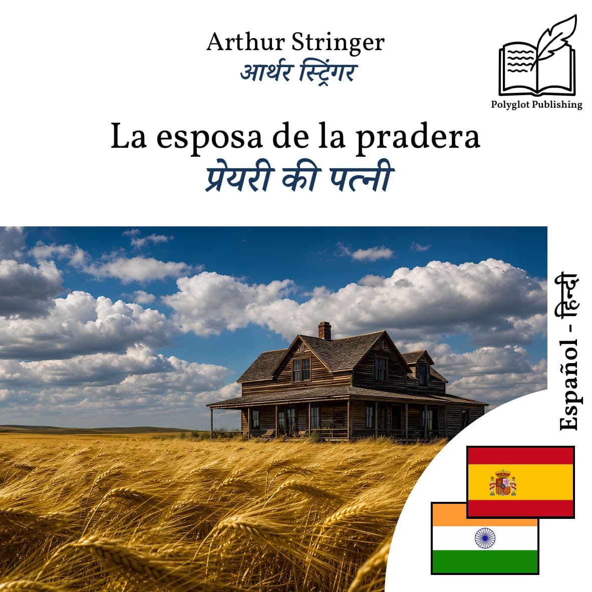 प्रेयरी की पत्नी