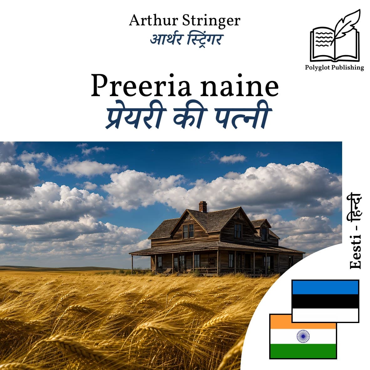 प्रेयरी की पत्नी