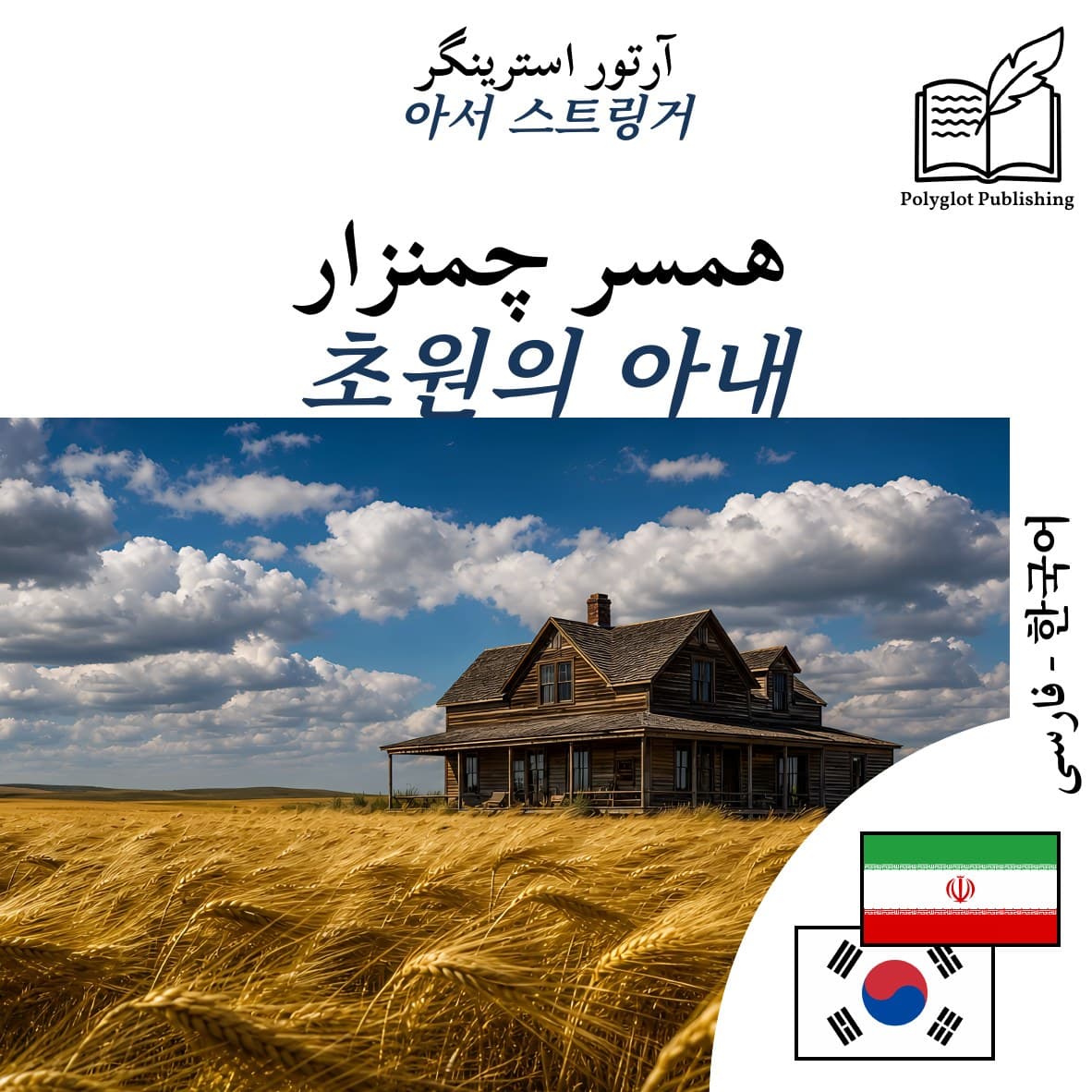 초원의 아내