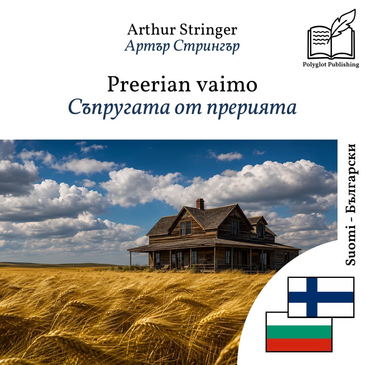 Съпругата от прерията