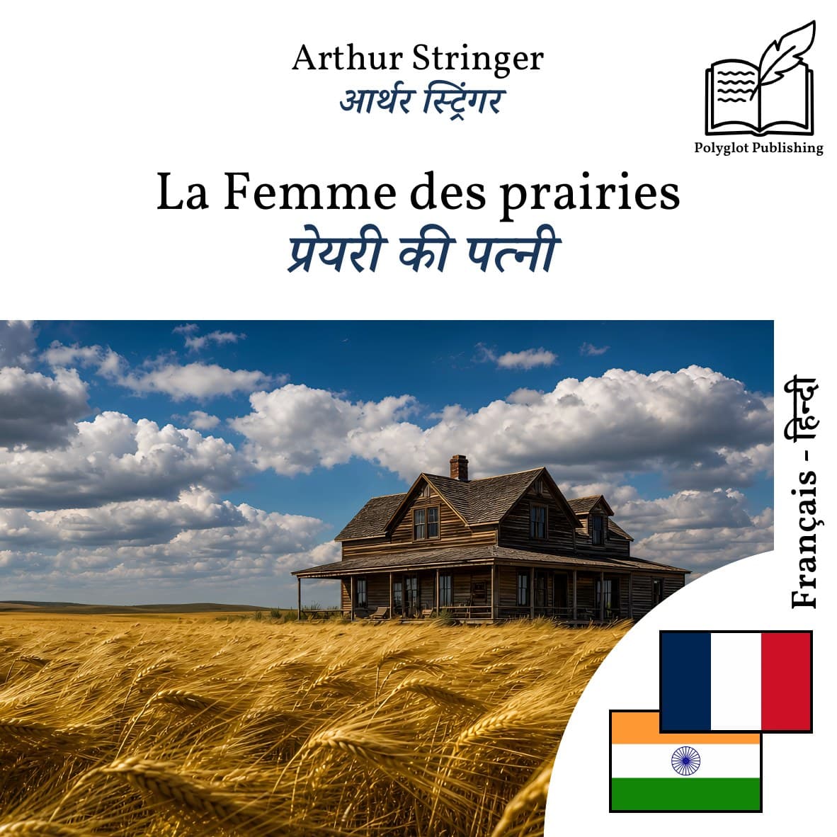 प्रेयरी की पत्नी