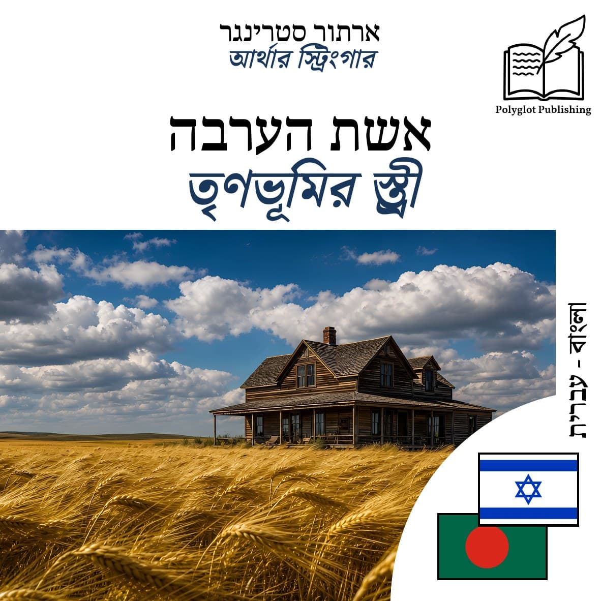 তৃণভূমির স্ত্রী