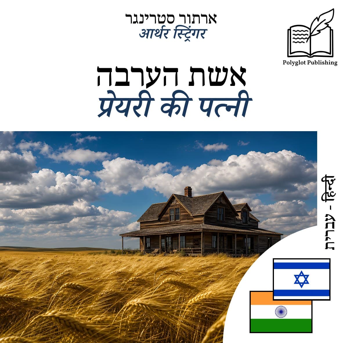 प्रेयरी की पत्नी