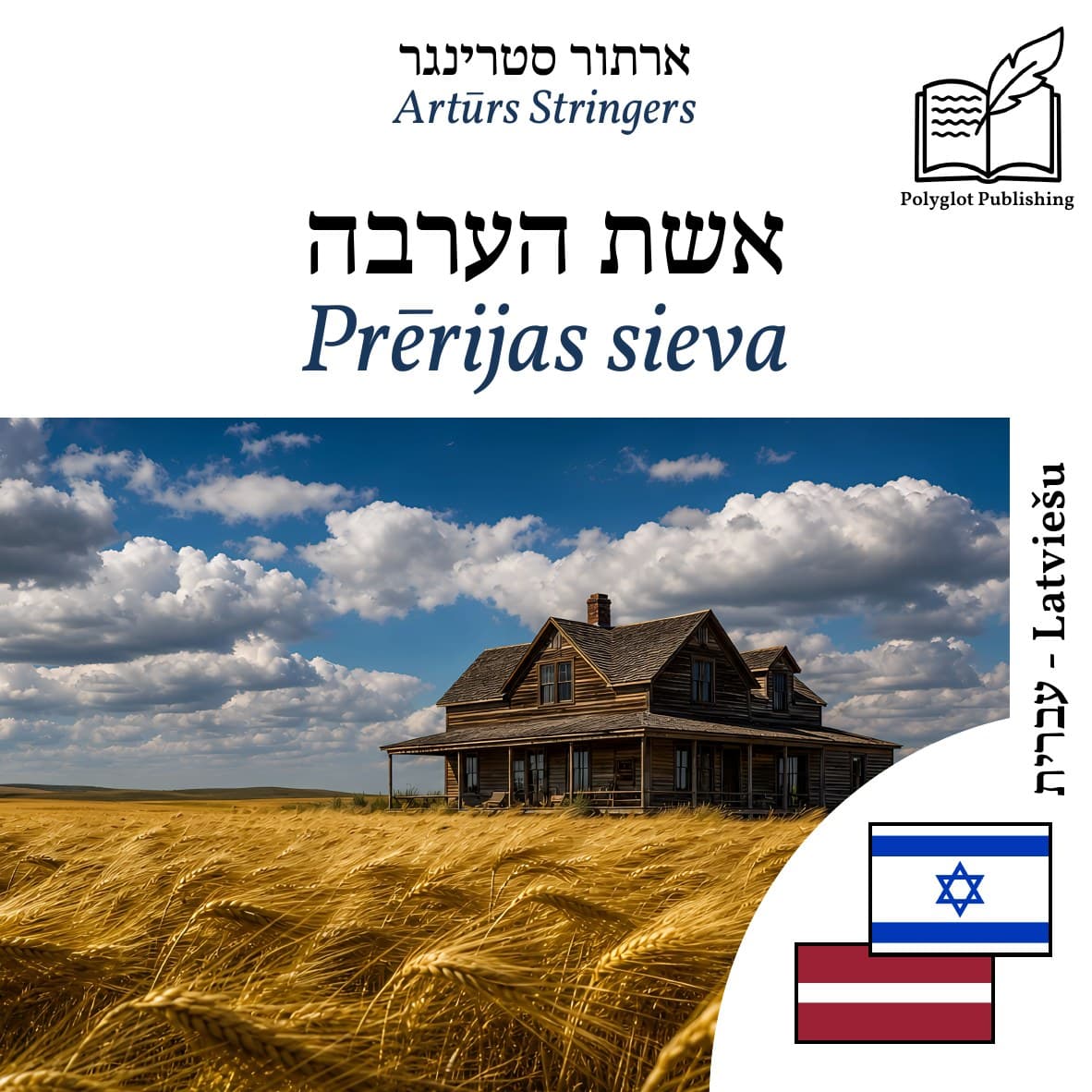 Prērijas sieva