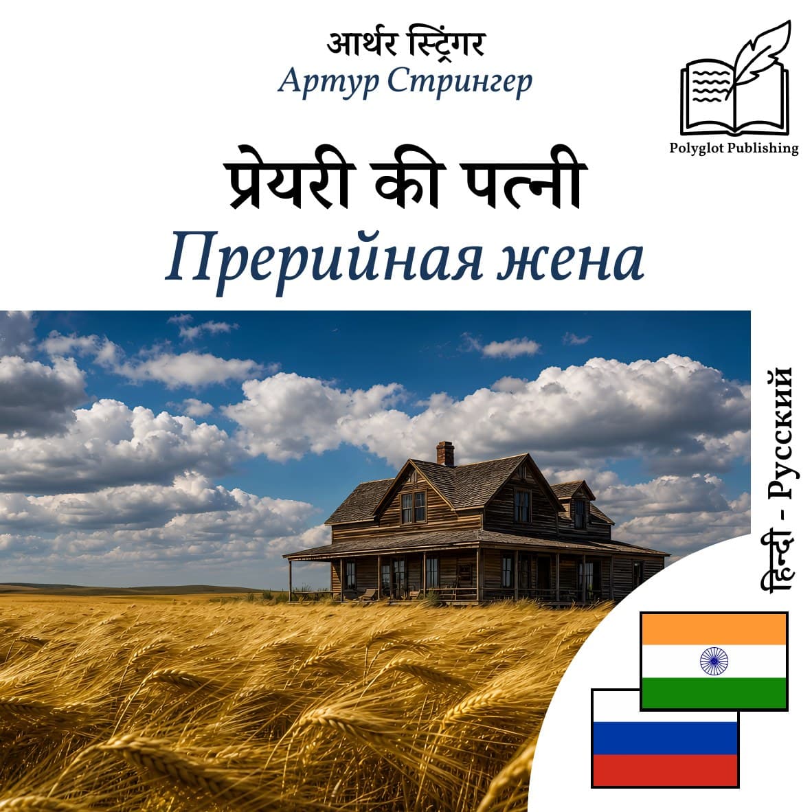 Прерийная жена