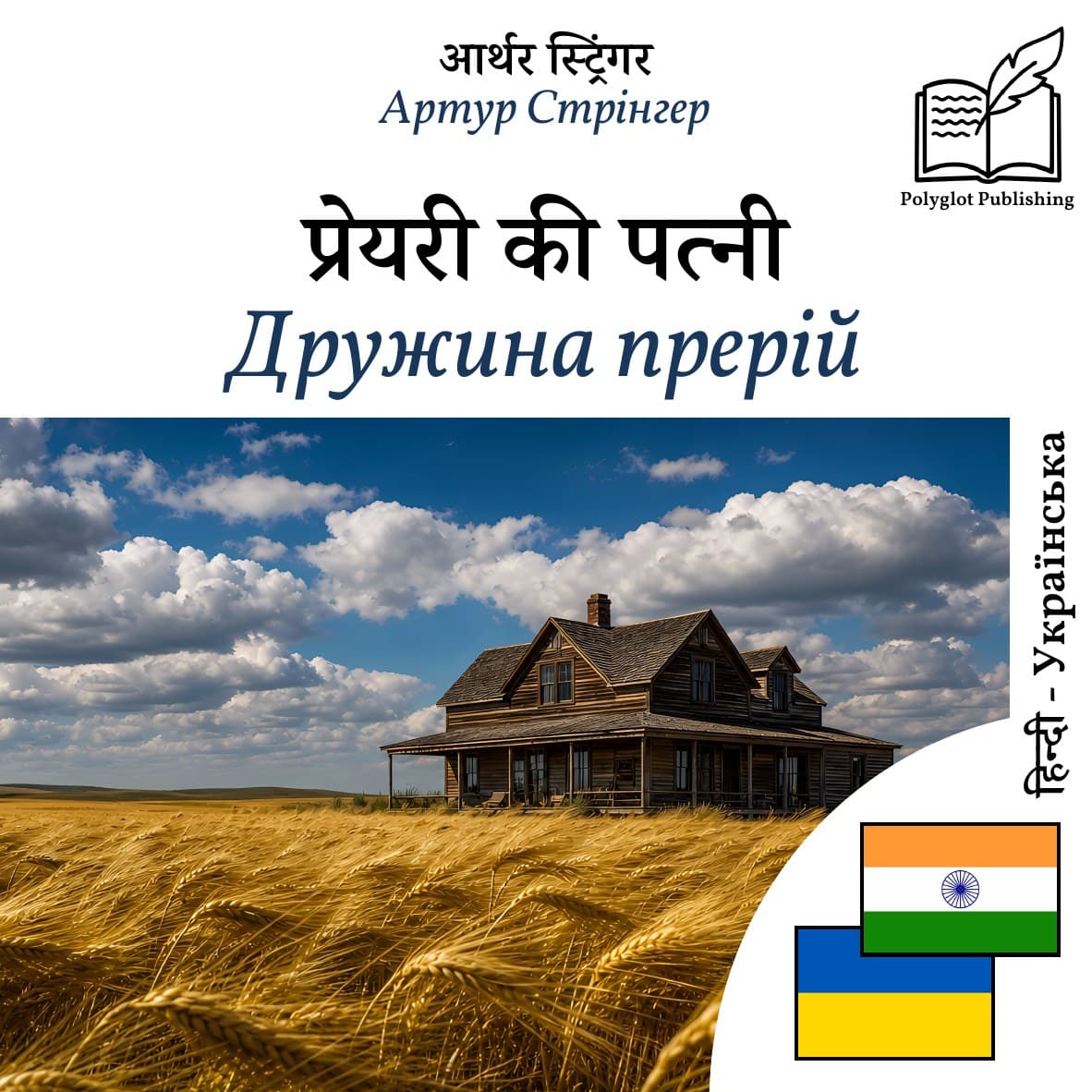 Дружина прерій