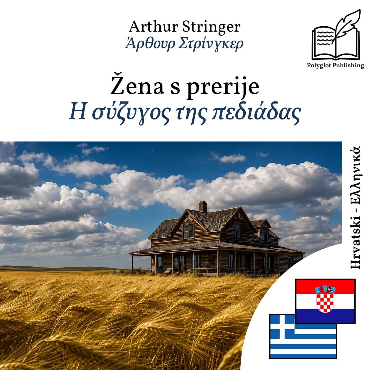 Η σύζυγος της πεδιάδας