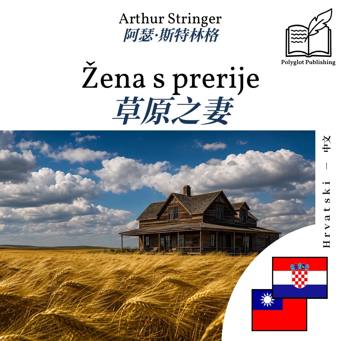 草原之妻