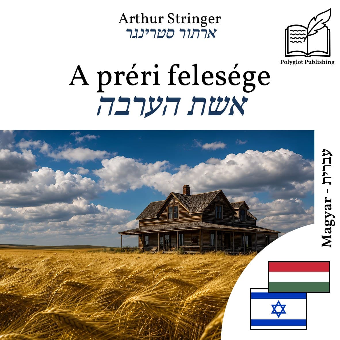 אשת הערבה