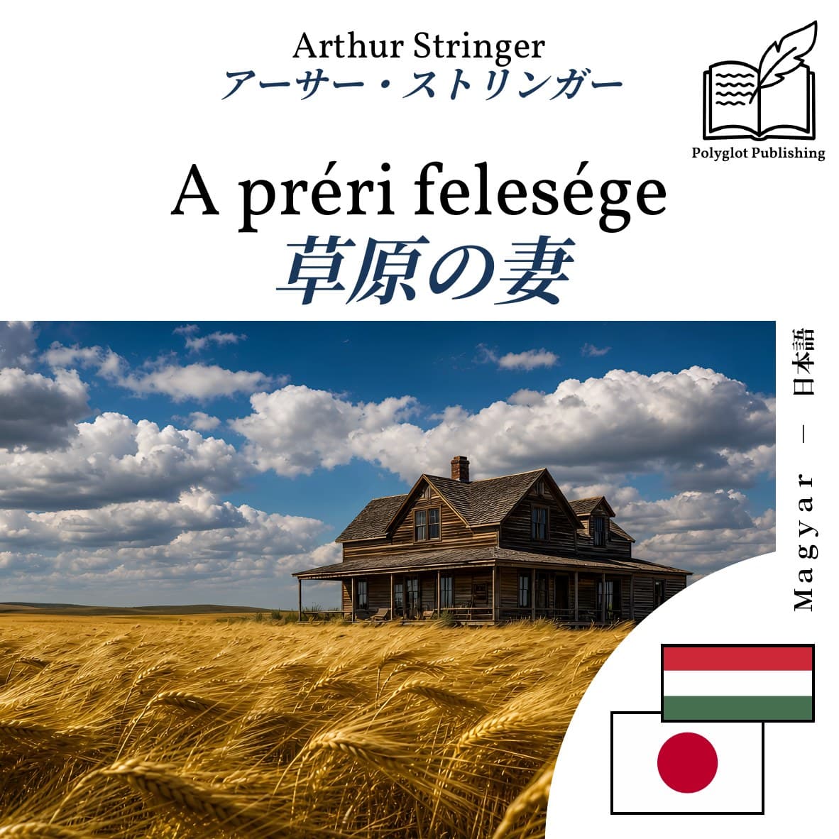 草原の妻