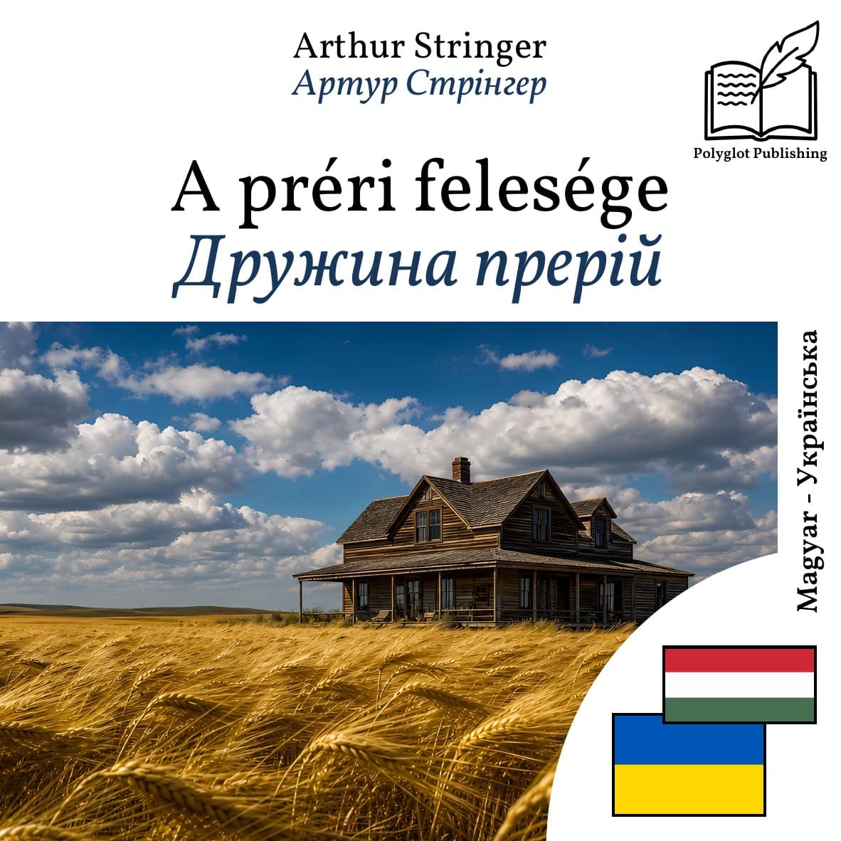 Дружина прерій