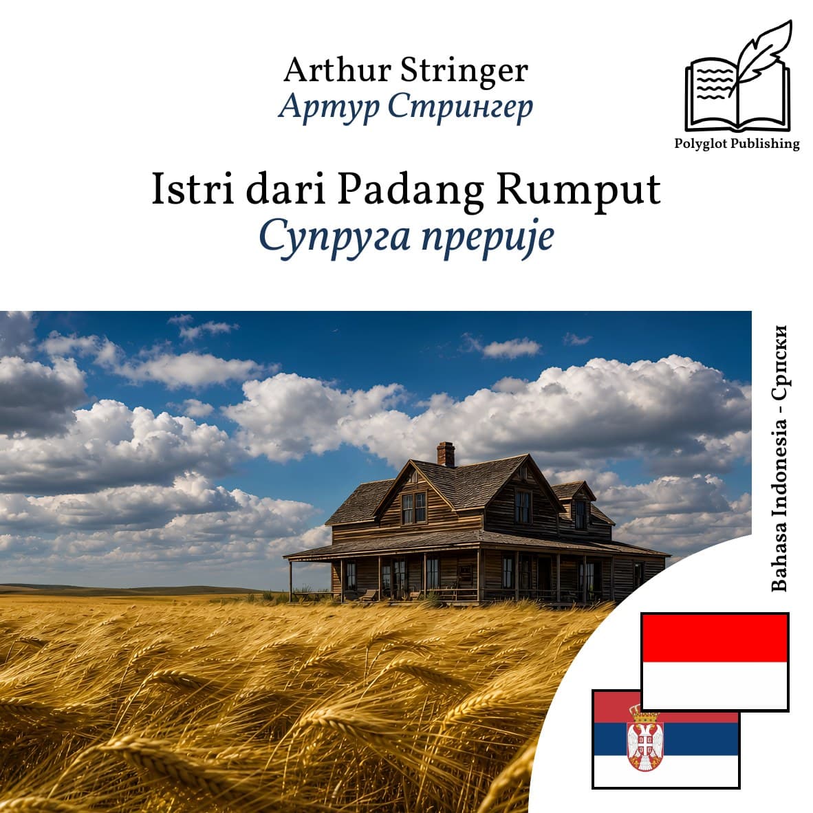 Супруга прерије