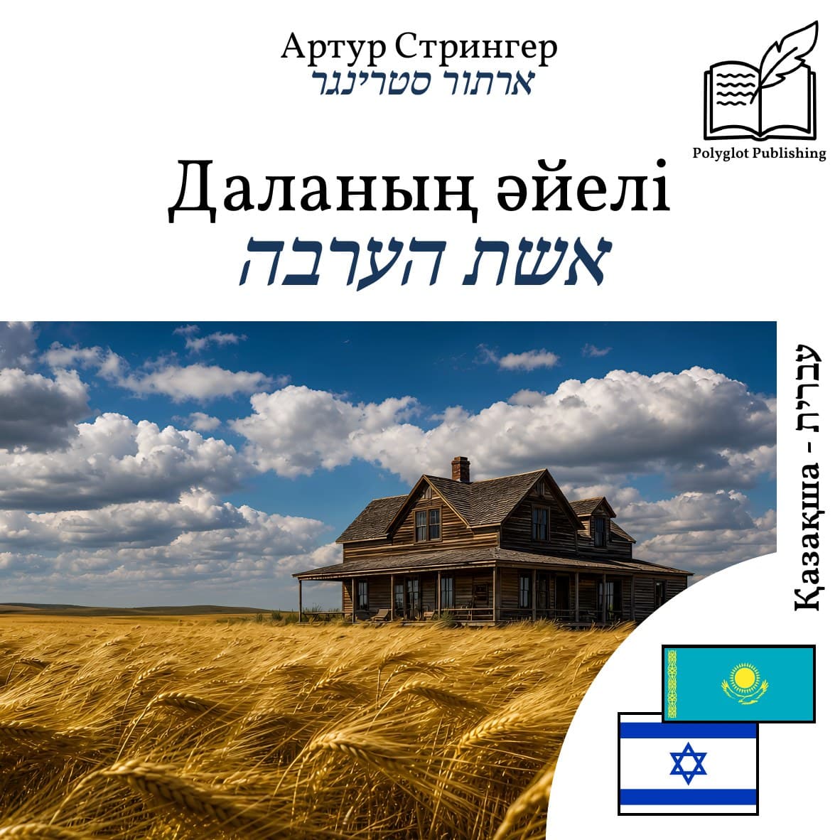 אשת הערבה