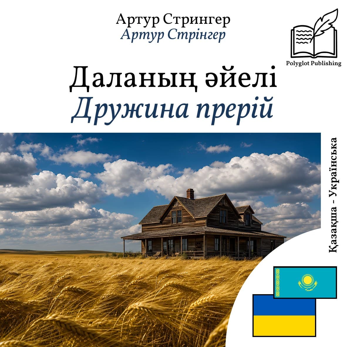 Дружина прерій