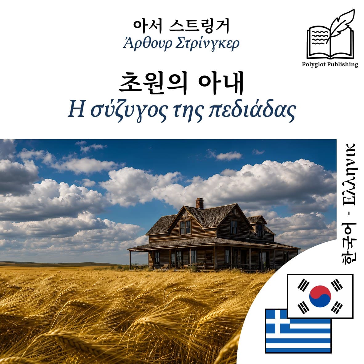 Η σύζυγος της πεδιάδας