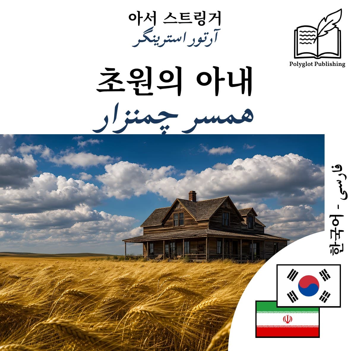 همسر چمنزار