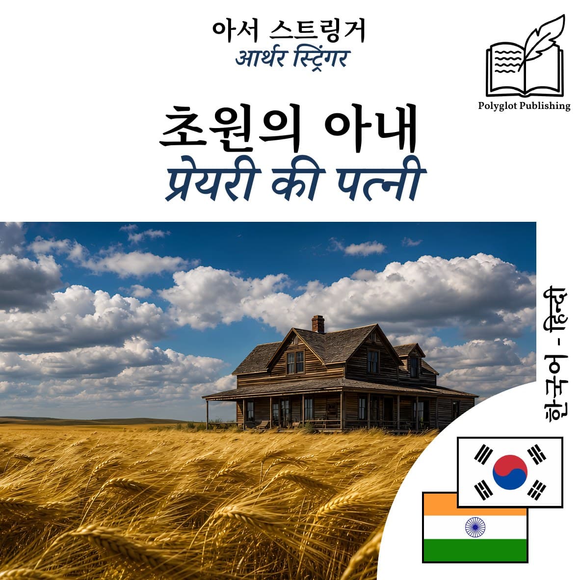 प्रेयरी की पत्नी