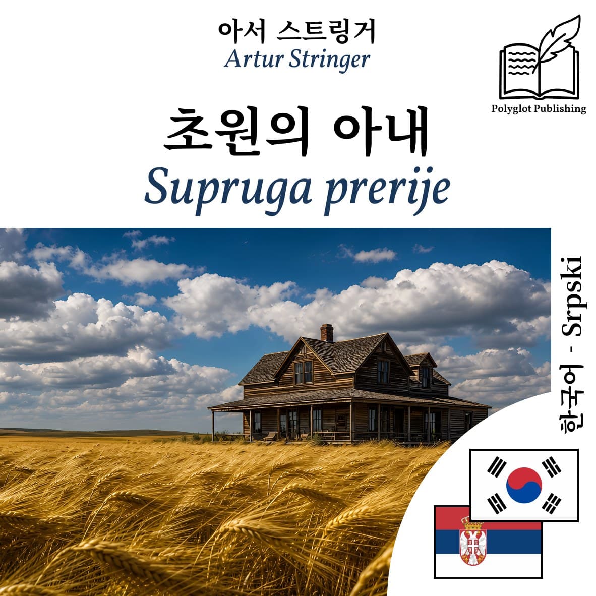Supruga prerije