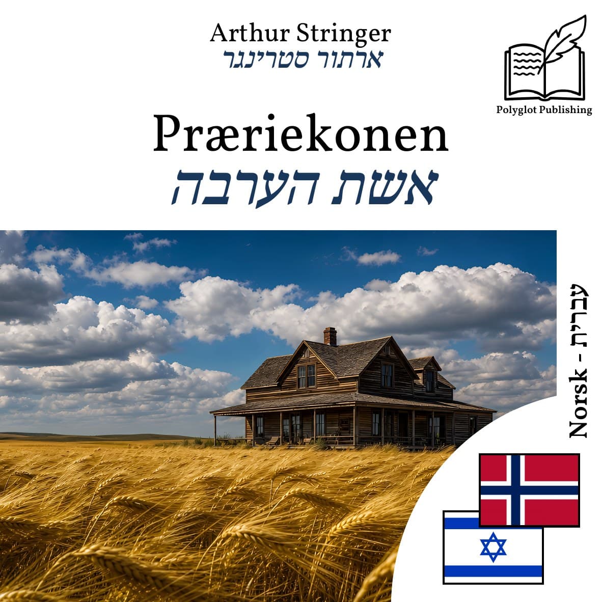 אשת הערבה