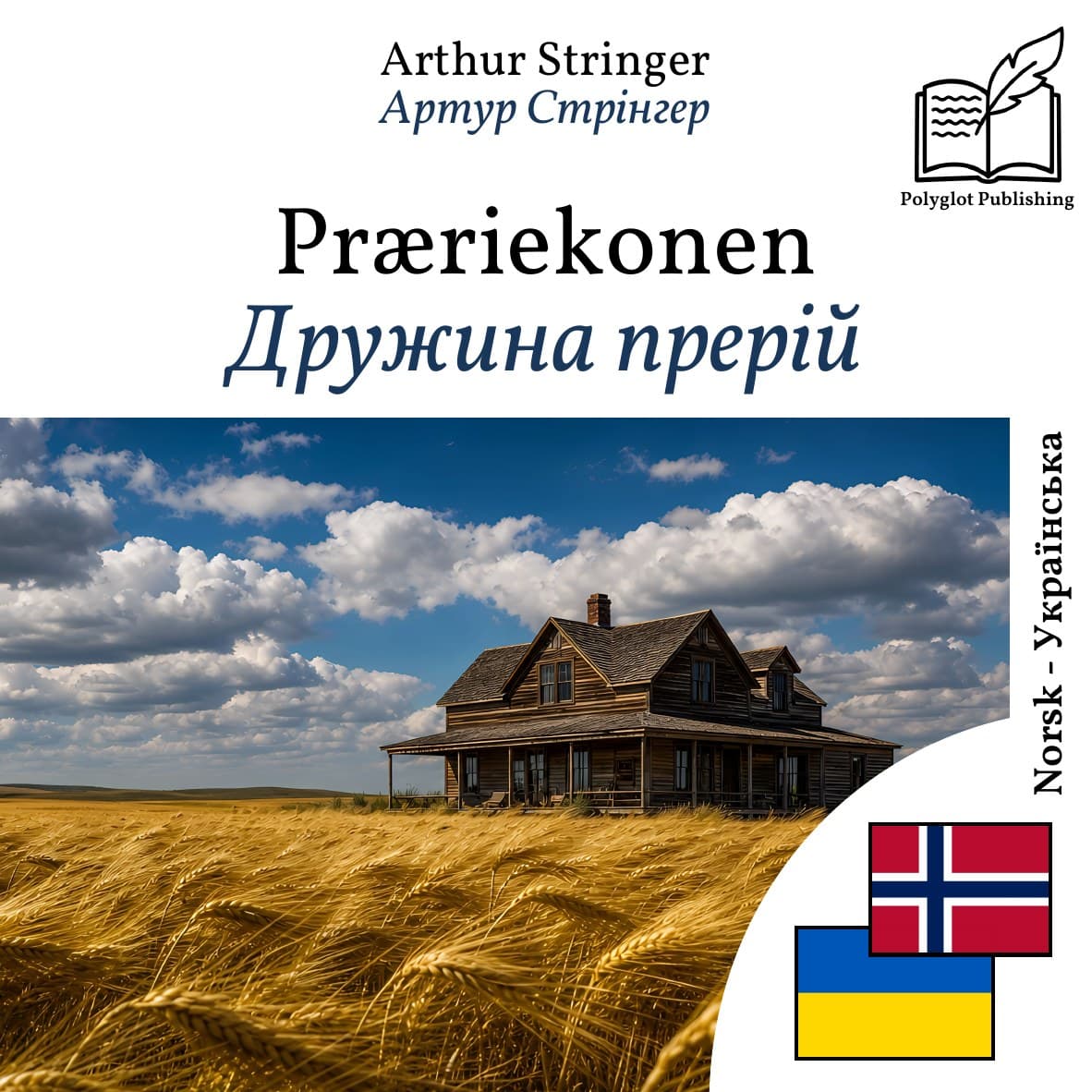 Дружина прерій