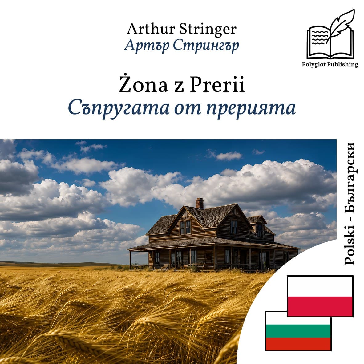 Съпругата от прерията