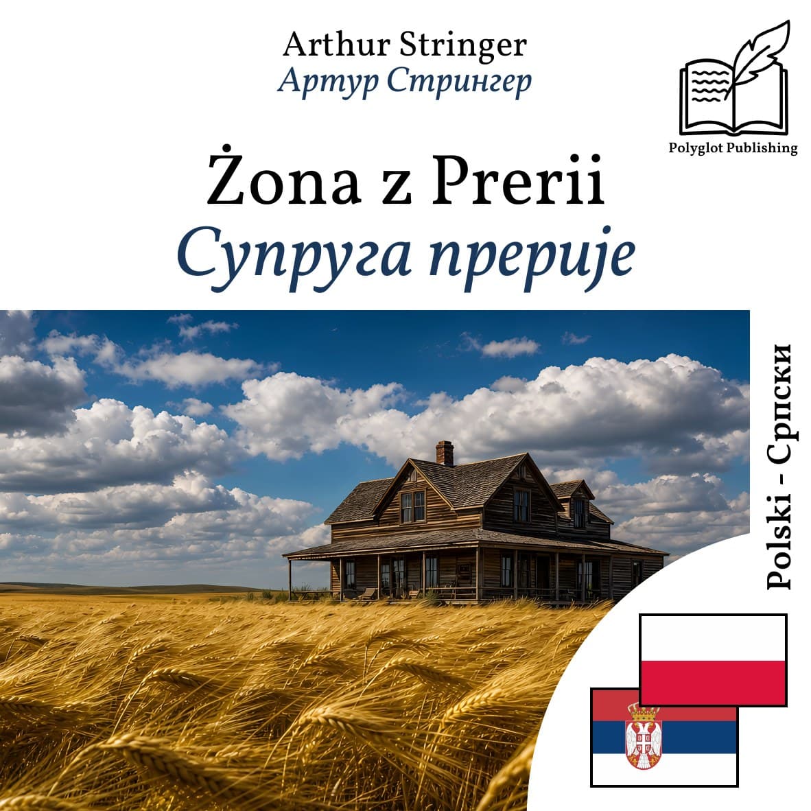 Супруга прерије