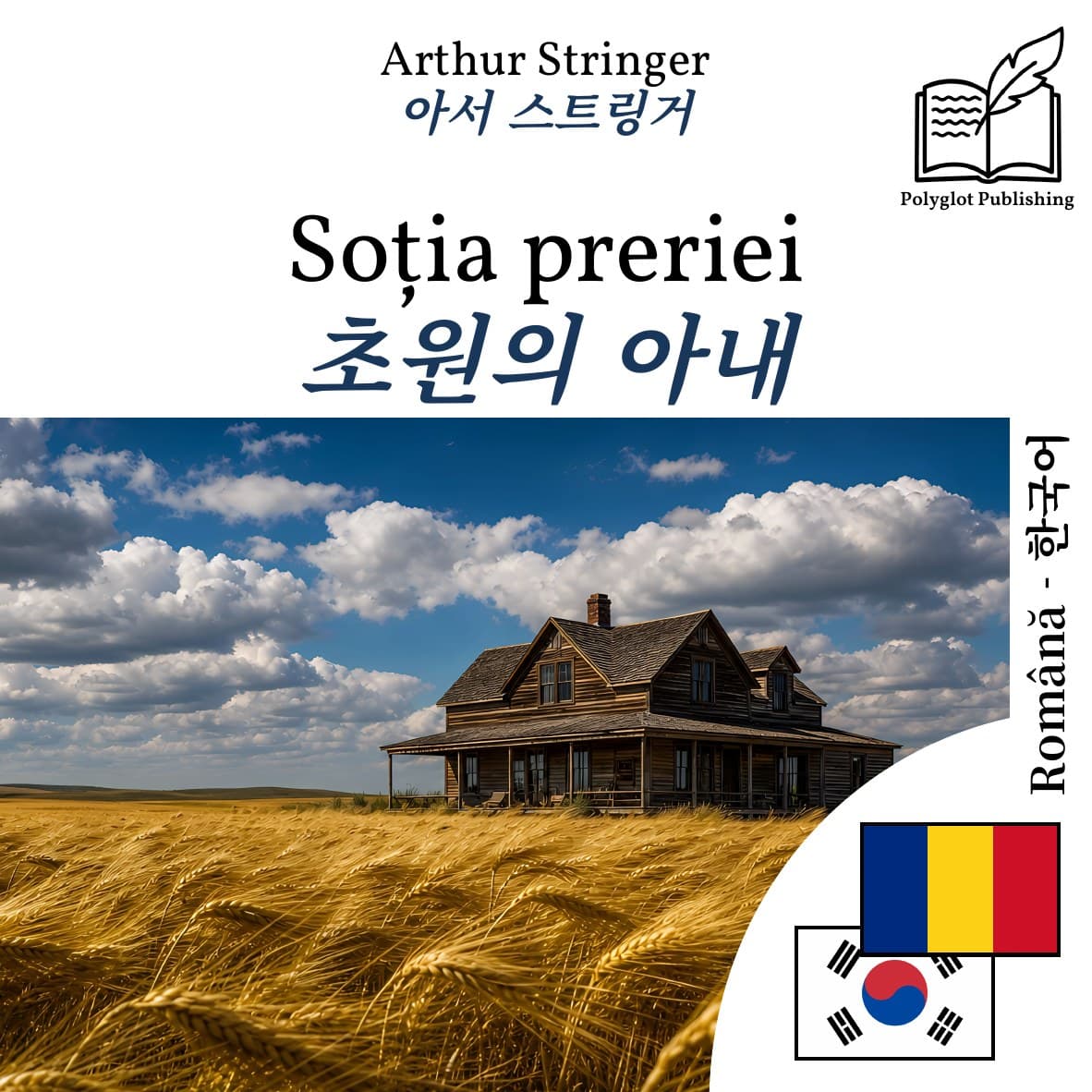 초원의 아내