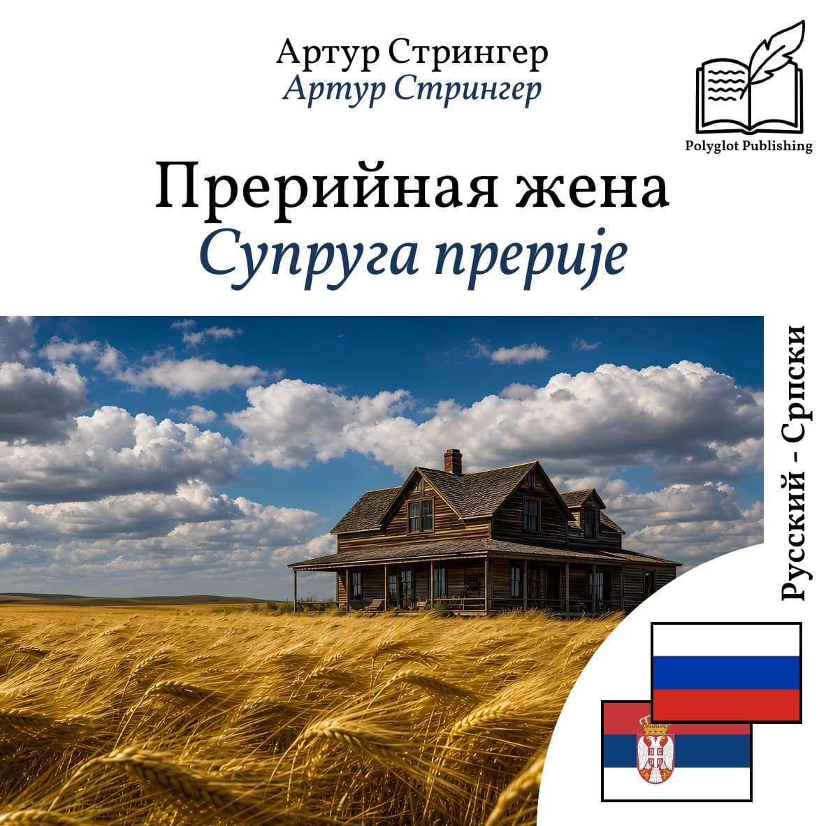 Супруга прерије