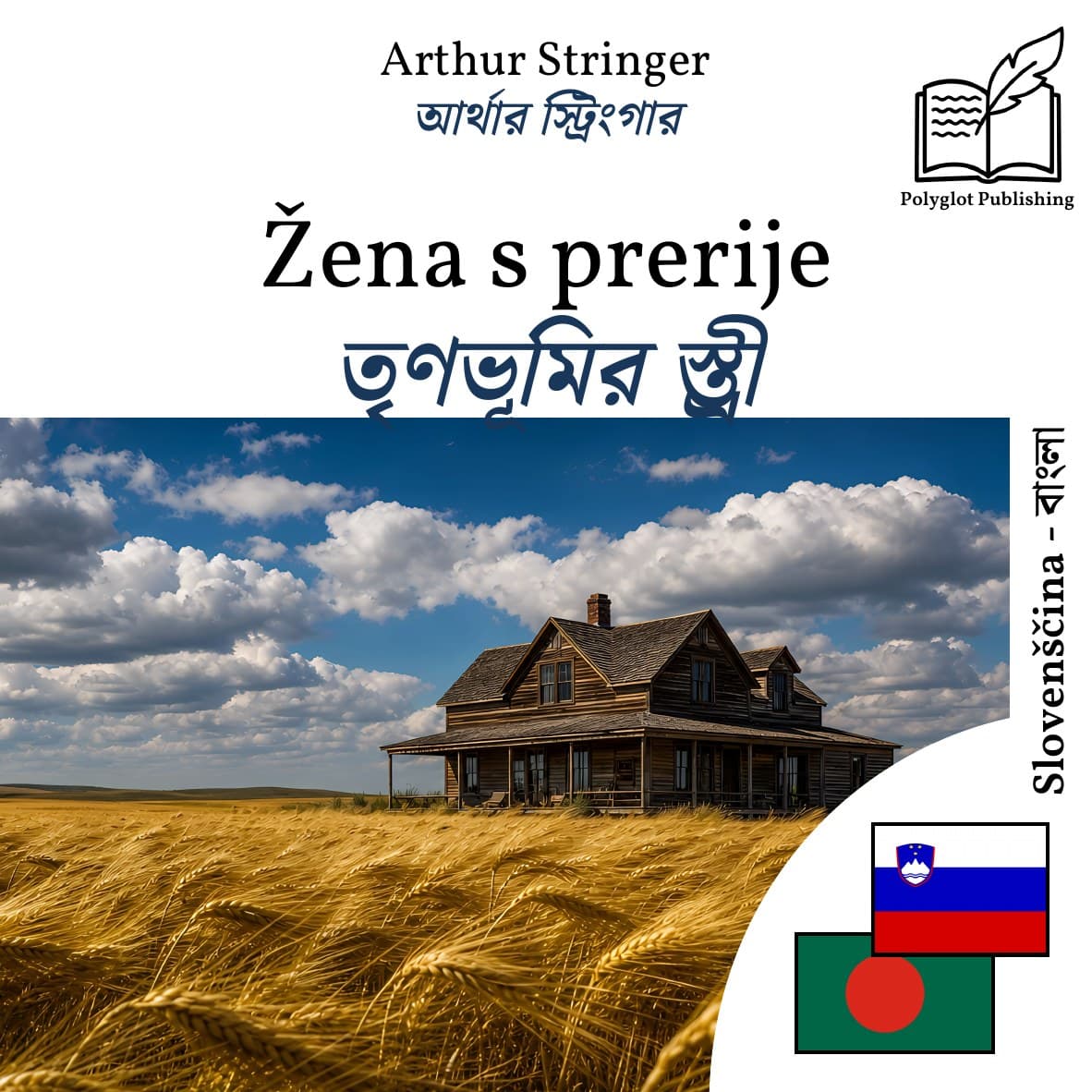 তৃণভূমির স্ত্রী