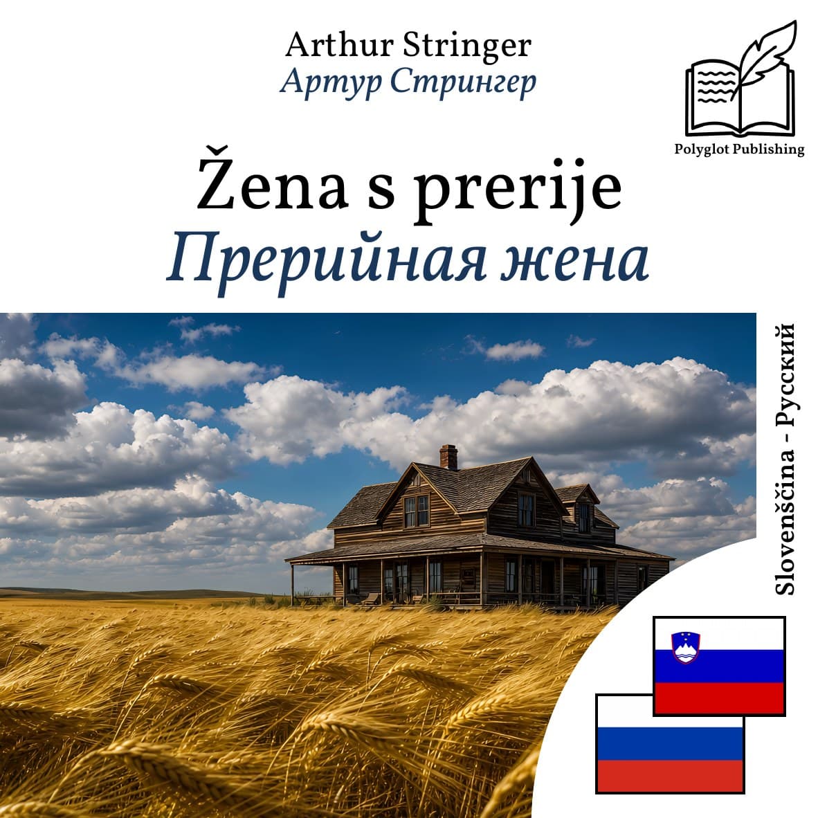 Прерийная жена