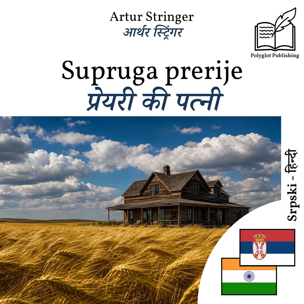 प्रेयरी की पत्नी
