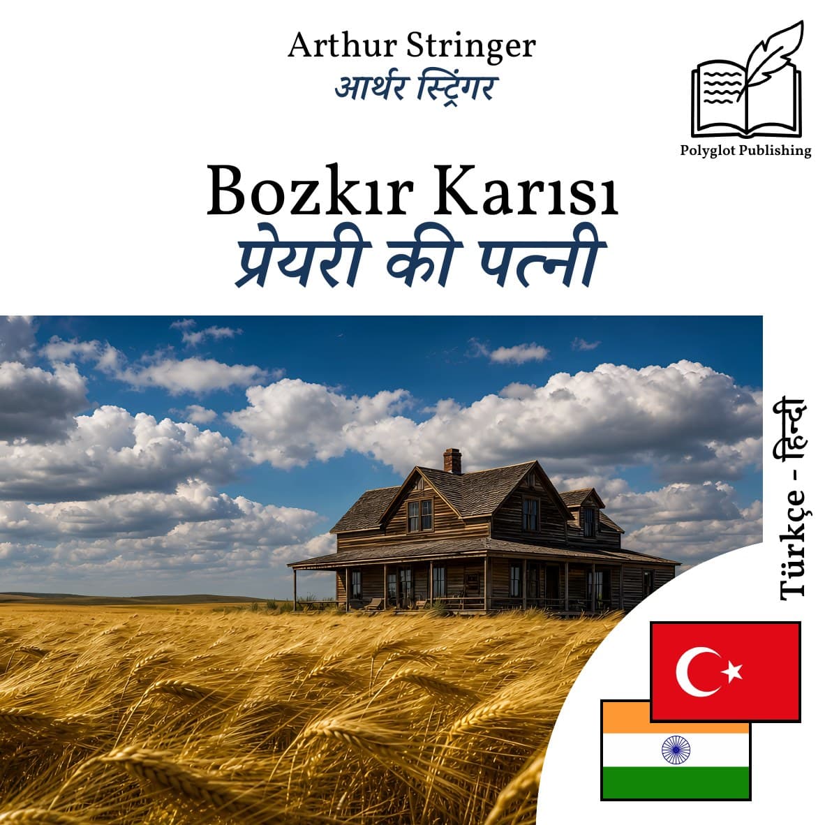 प्रेयरी की पत्नी