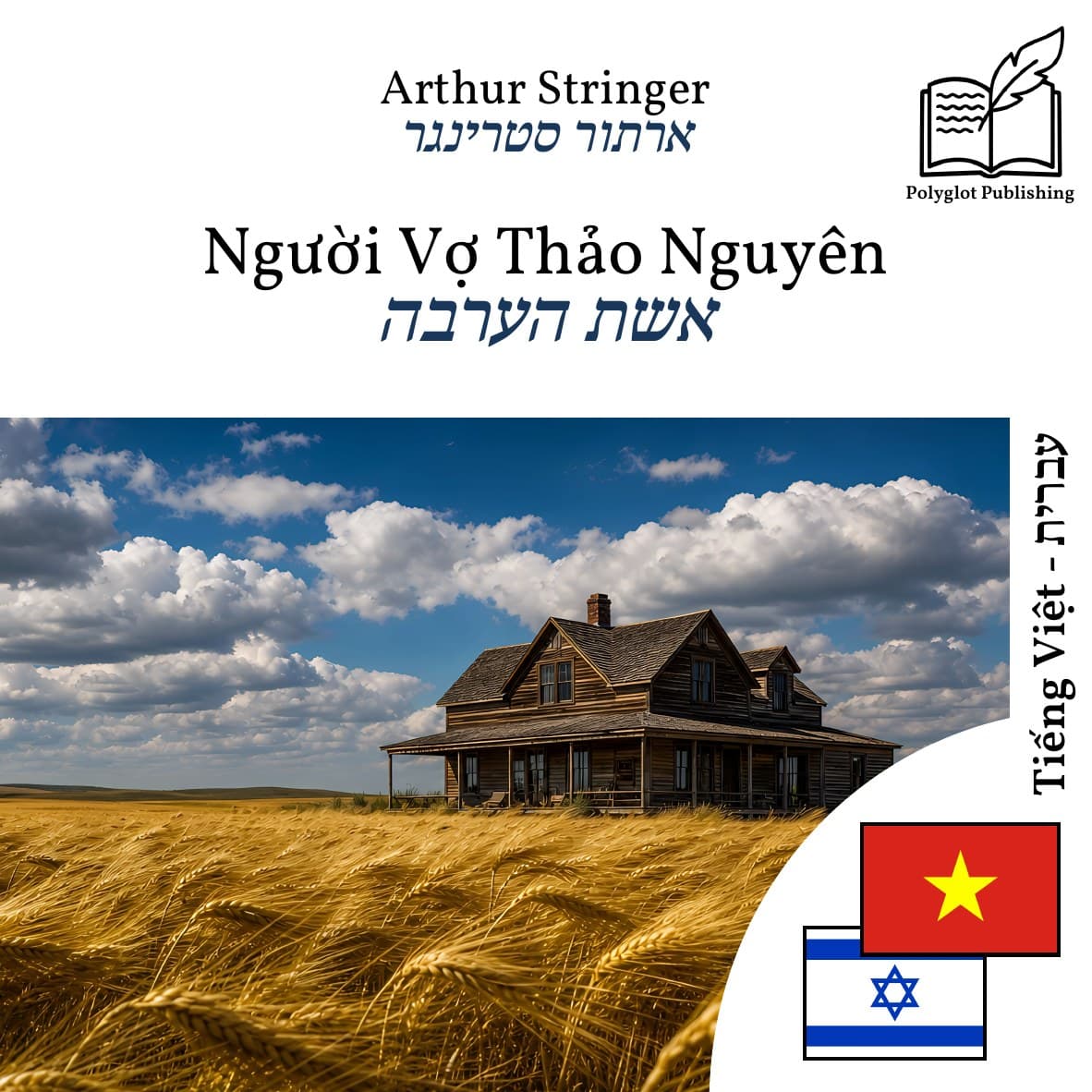 אשת הערבה